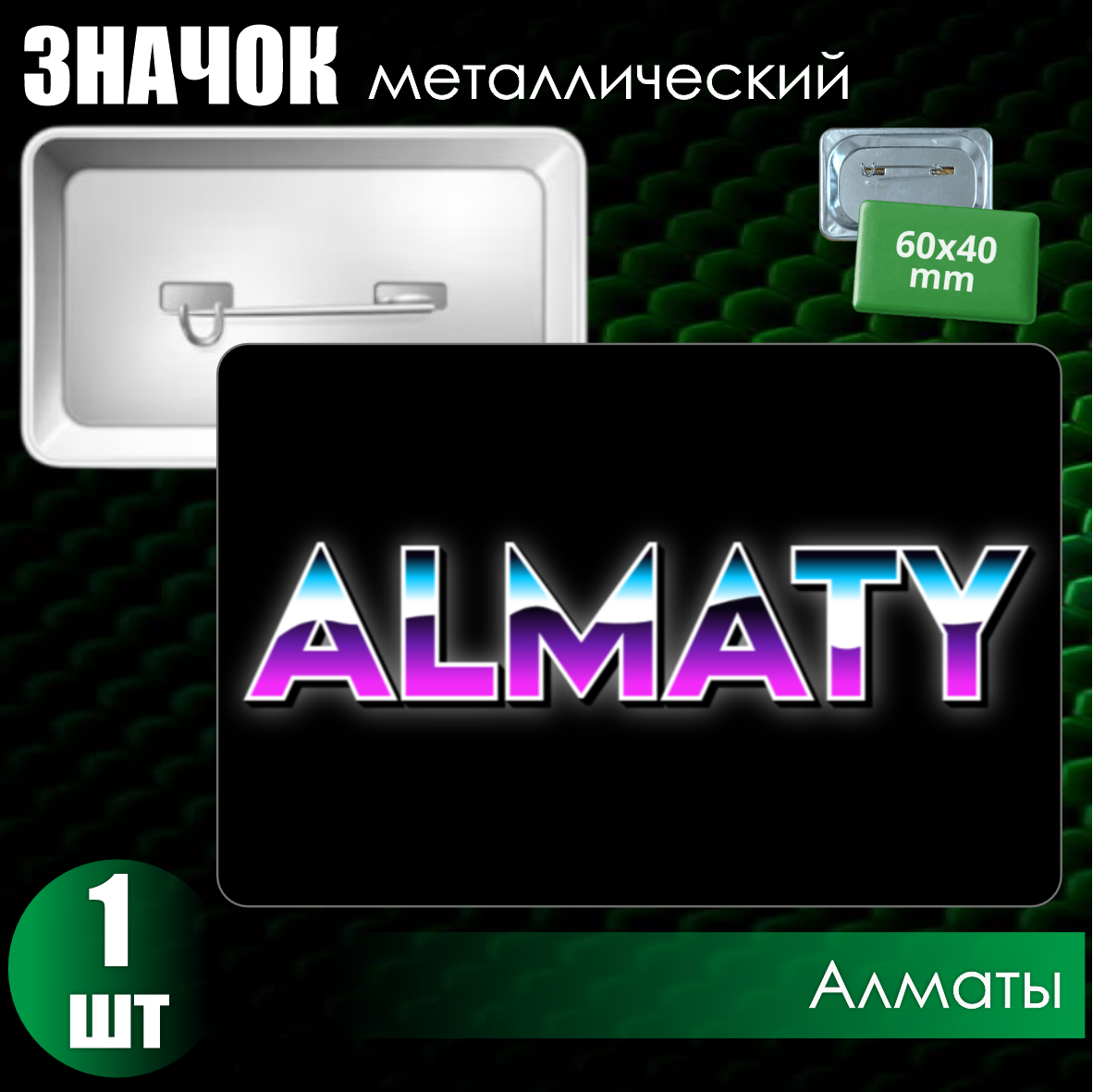 Сувенирный значок "Казахстан. Алматы" (60х40)