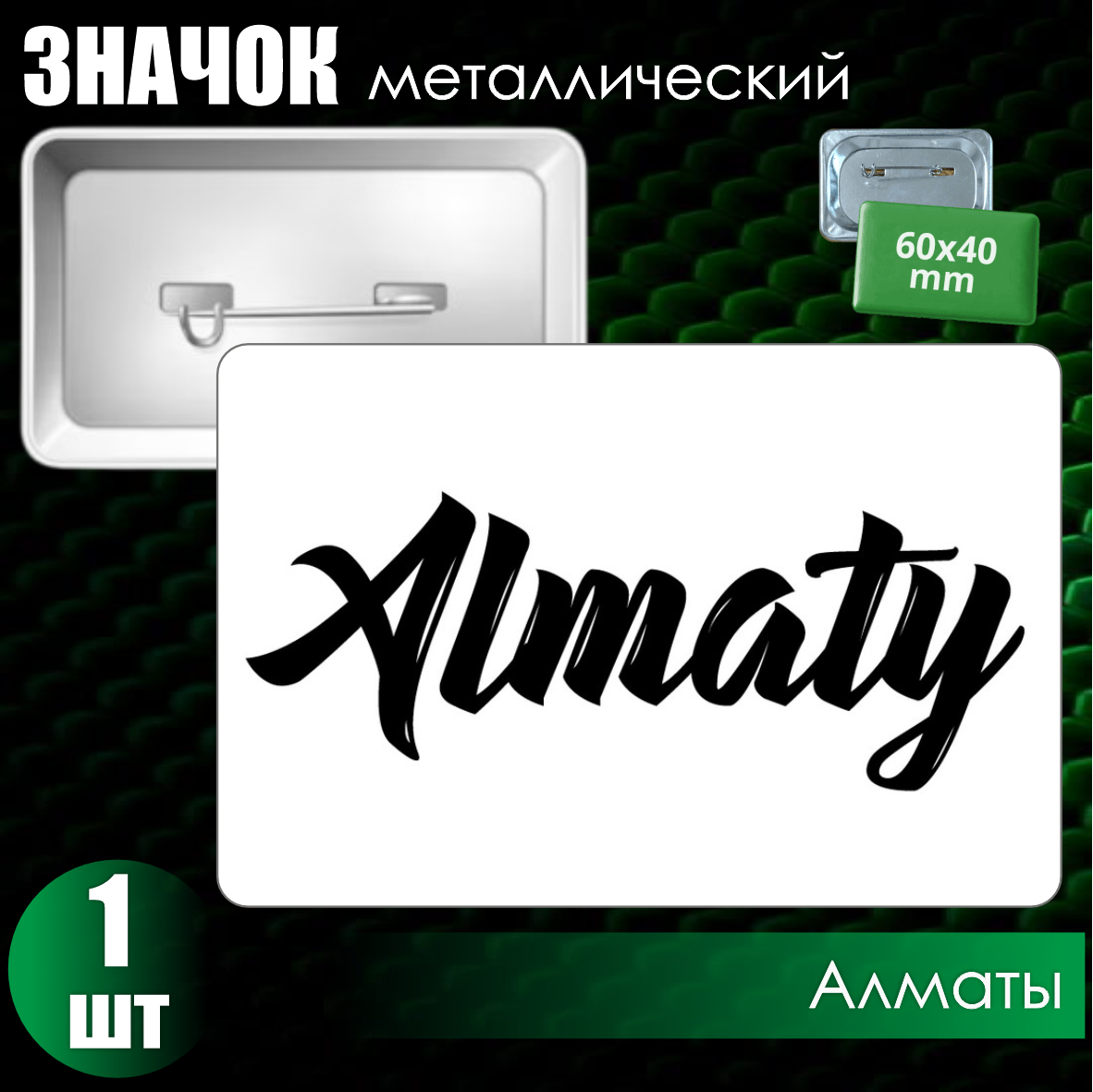 Сувенирный значок "Казахстан. Алматы" (60х40)