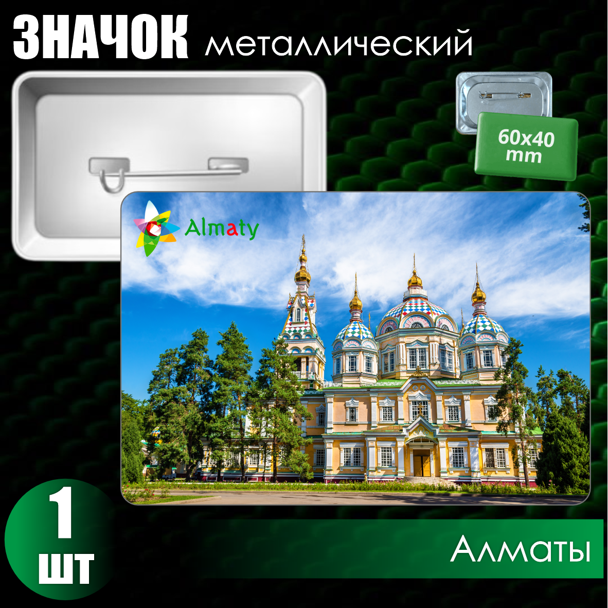 Сувенирный значок "Казахстан. Алматы" (60х40), фото 1