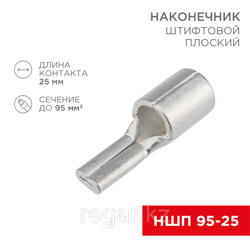 Наконечник штифтовой плоский кабельный (НШП) 95–25 REXANT, фото 1