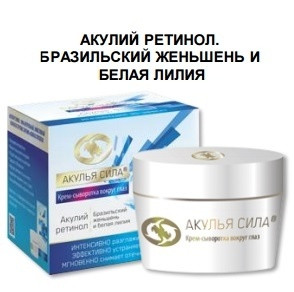 АКУЛИЙ РЕТИНОЛ. БРАЗИЛЬСКИЙ ЖЕНЬШЕНЬ И БЕЛАЯ ЛИЛИЯ 50 мл.