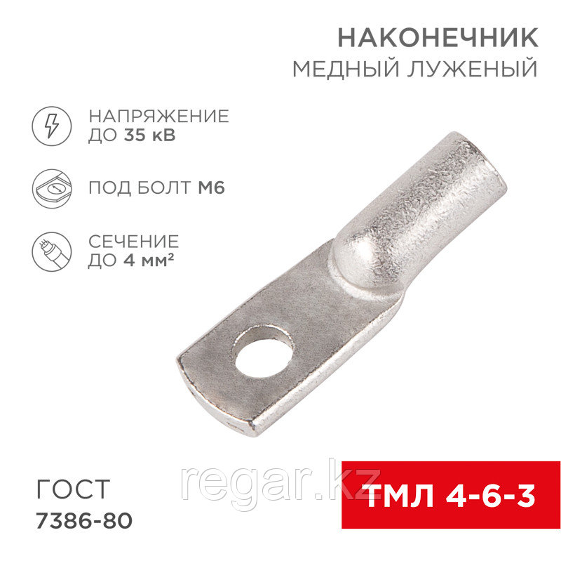 Наконечник медный луженый ТМЛ 4–6–3 (4мм² - Ø6мм) ГОСТ 7386-80 (в упак. 100 шт.) REXANT, фото 1