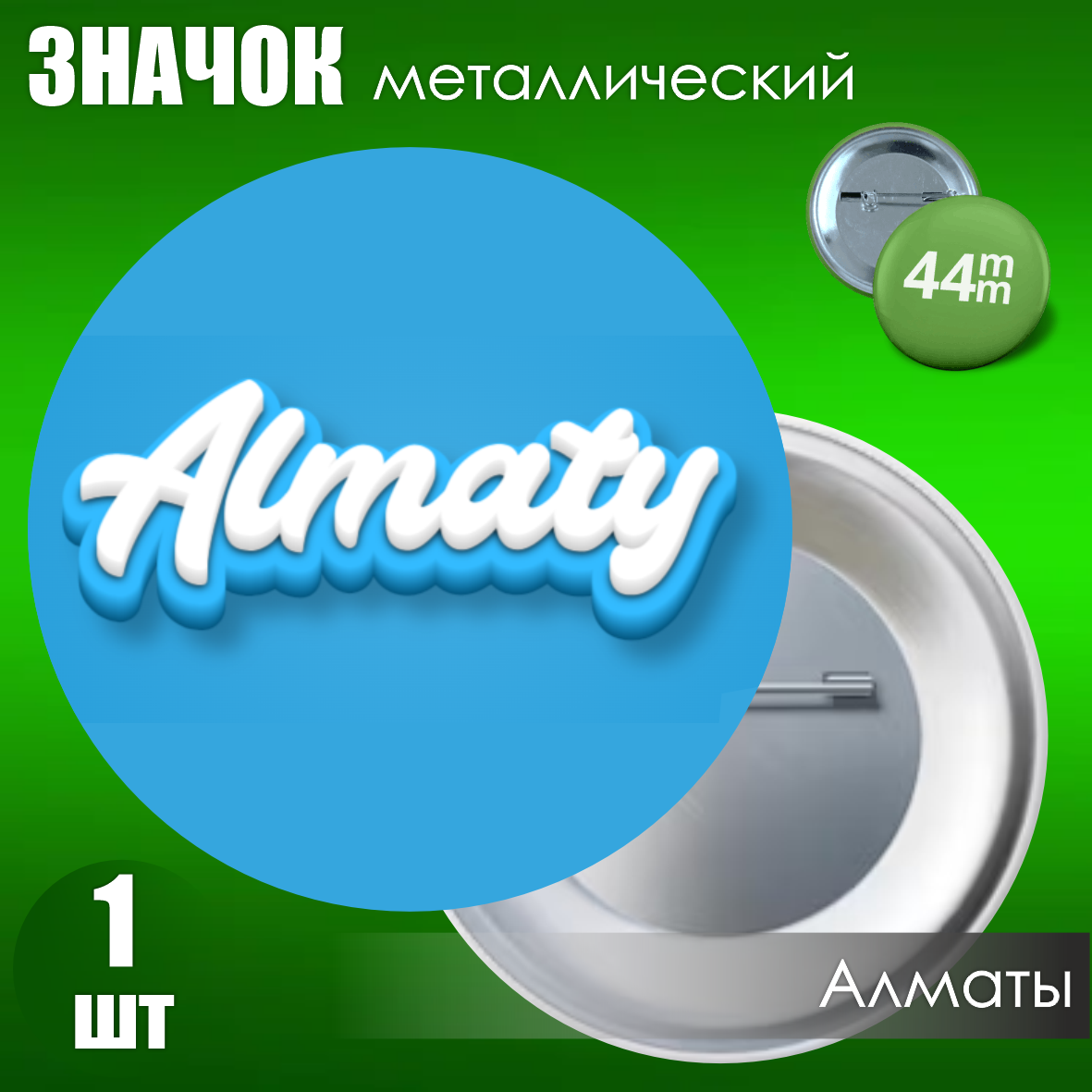 Значок "Казахстан. Алматы" #06 (Металл 44мм)