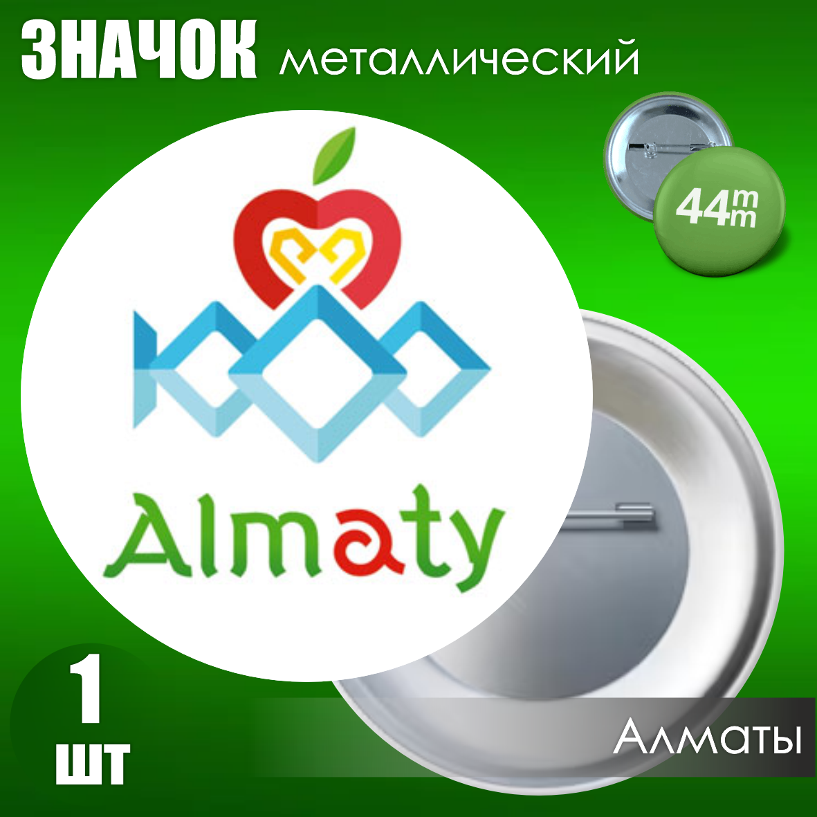 Значок "Казахстан. Алматы" #11 (Металл 44мм)