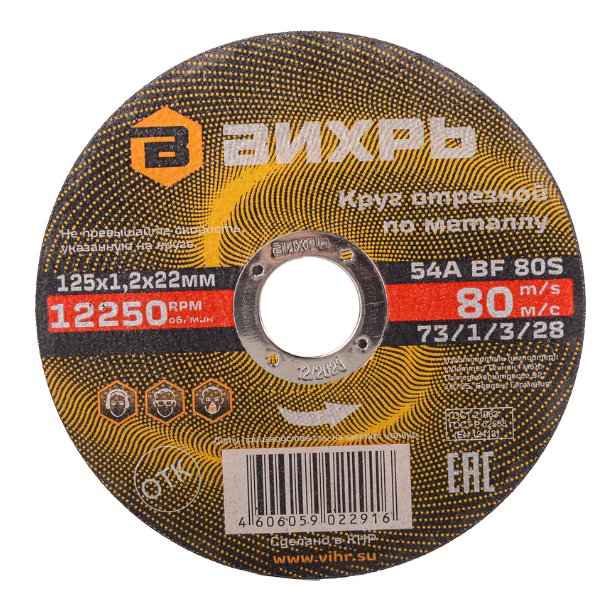 Круг отрезной по металлу Вихрь, 125х1.2х22 мм., фото 1