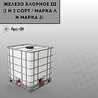 Железо хлорное III (1 и 2 сорт / марка Л и марка З)