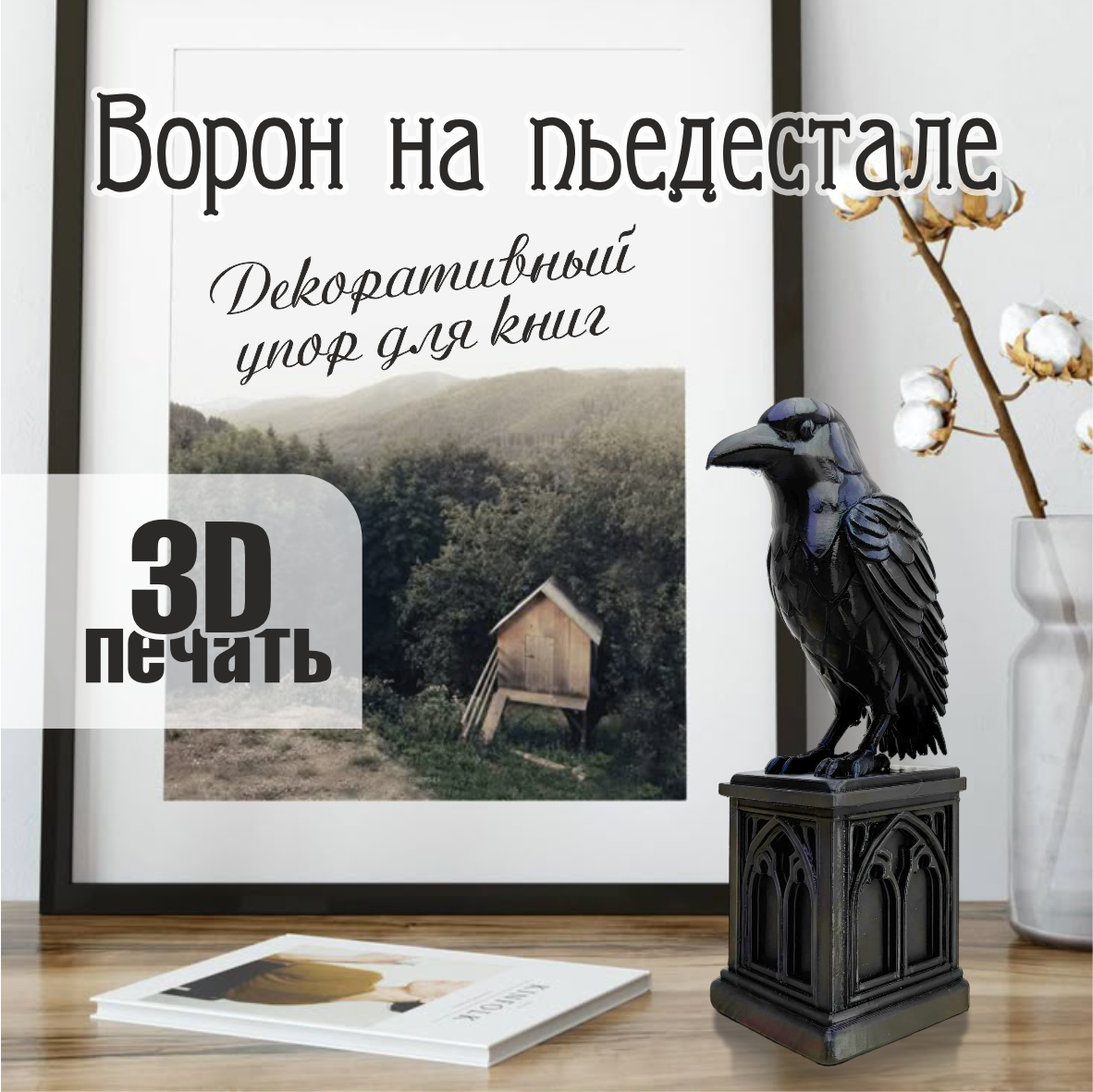 Статуэтка "Ворон на пьедестале" — держатель для книг (29см чёрный)