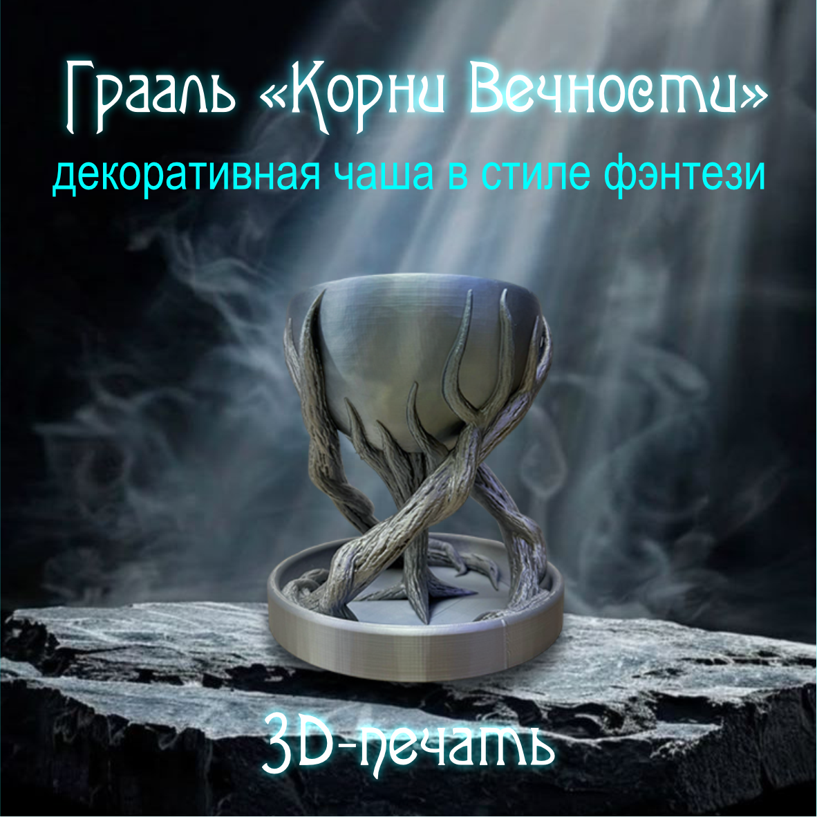 Декоративная чаша "Грааль Корни Вечности" (17см серый металлик)