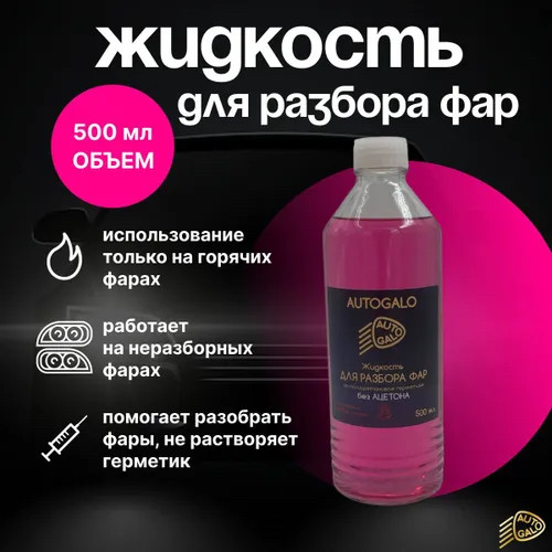 Жидкость для разбора фар на полиуретановом герметике 450 мл, фото 1