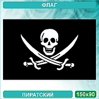 Пиратский флаг "Веселый роджер с костями" (150х90см.)