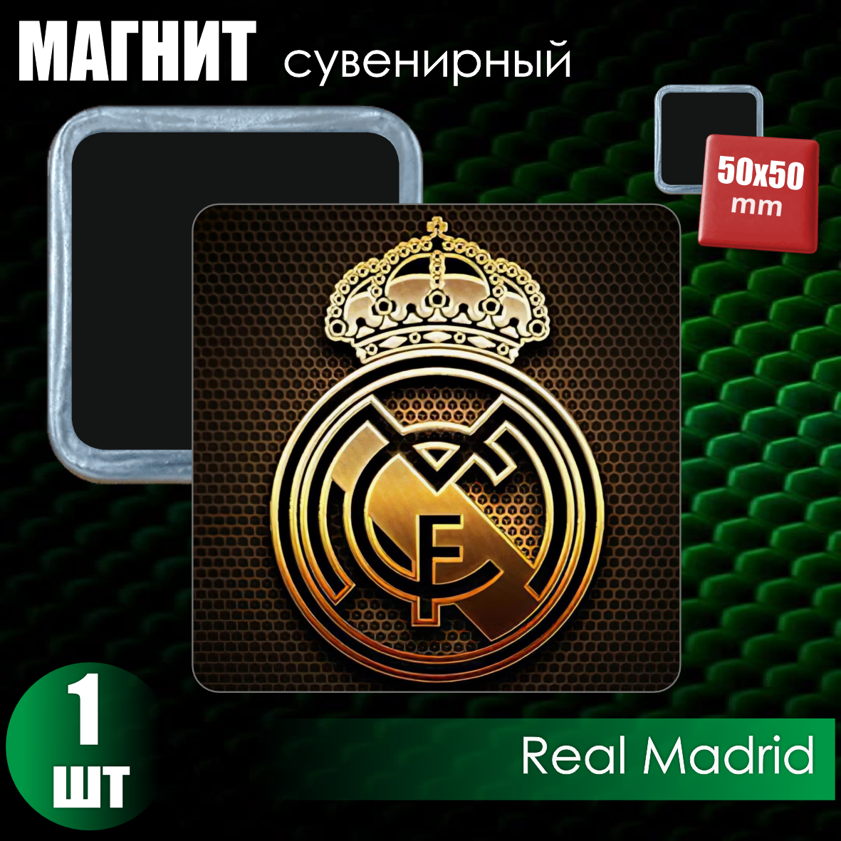 Сувенирный магнит "Футбольный клуб Real Madrid" (50х50мм)