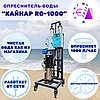 "Кайнар RO-1000" - система очистки воды. До 1000 литров пресной воды в час., фото 2