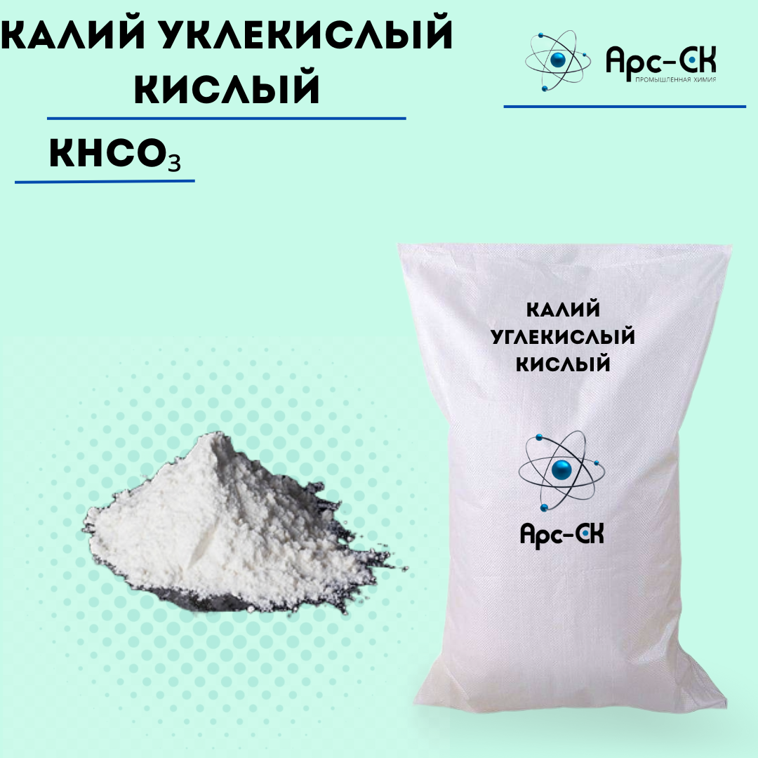 Калий углекислый кислый / Калий бикарбонат (мешок 25 кг)