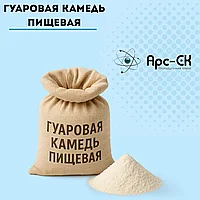 Гуаровая камедь пищевая Е412 (гуаровая смола, гуара)