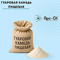 Гуаровая камедь пищевая Е412 (гуаровая смола, гуара)