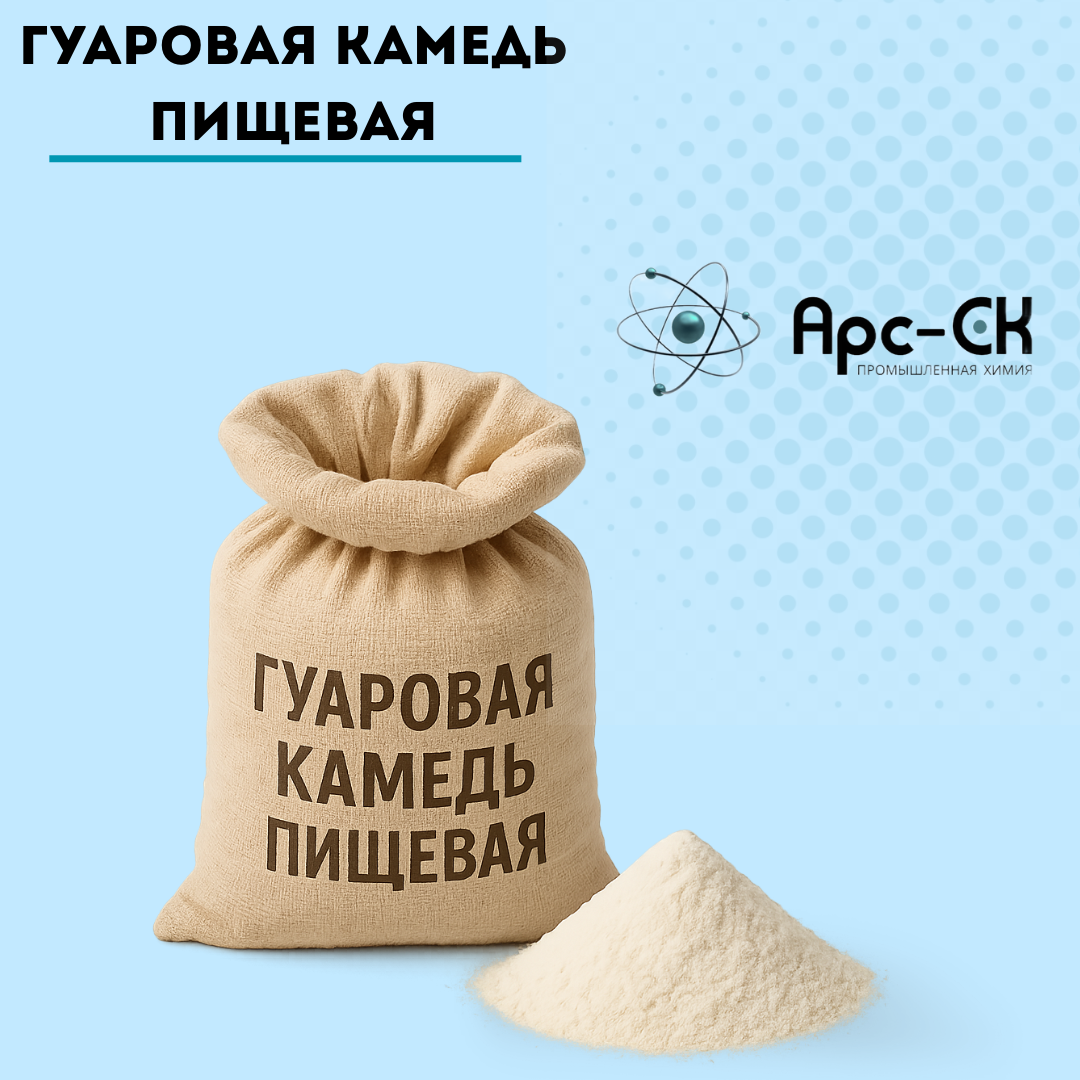 Гуаровая камедь пищевая Е412 (гуаровая смола, гуара) - фото 1 - id-p106968114