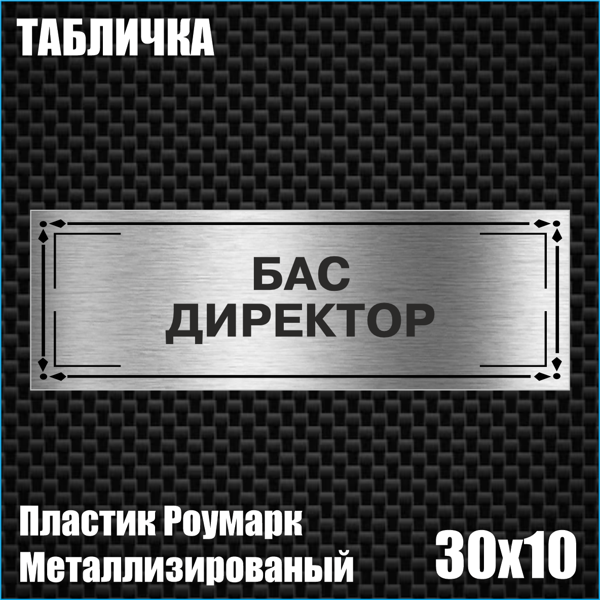Табличка "Бас директор / Генеральный директор" (Металлизированный пластик 30х10см)