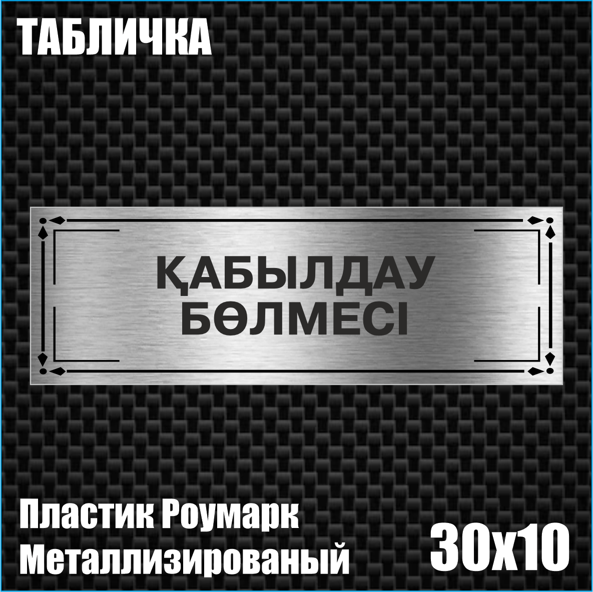 Табличка "Приемная" Каз (Металлизированный пластик 30х10см)
