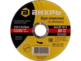 Круг отрезной по металлу 125х1,2х22мм Вихрь