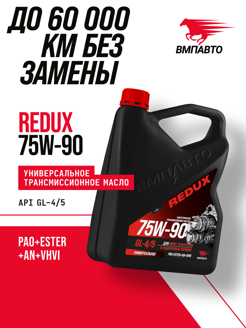 Масло трансмиссионное VMPAUTO REDUX 75w90 4л. GL-4/5 (3шт) 9729, фото 1