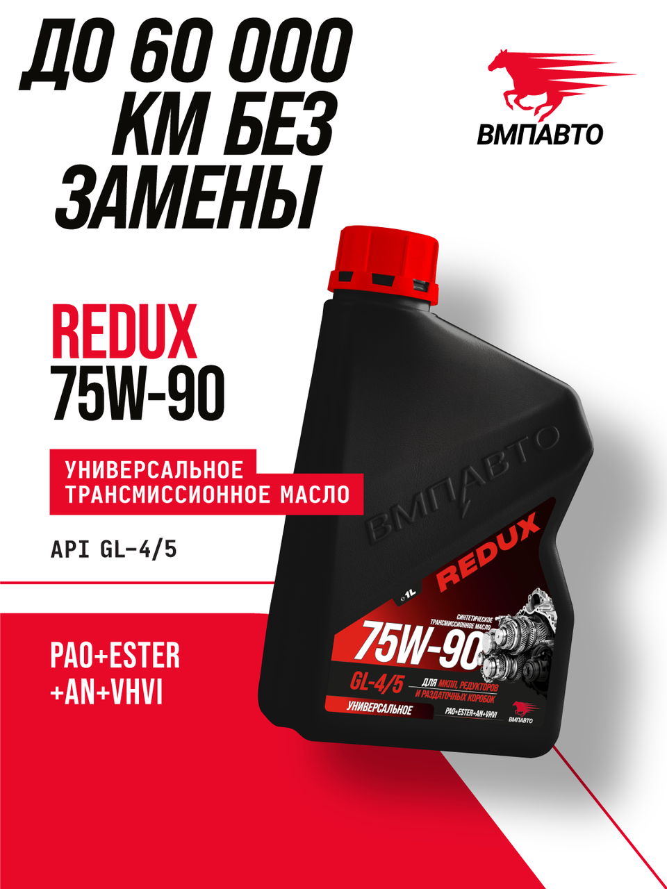 Масло трансмиссионное VMPAUTO REDUX 75w90 1л. GL-4/5 (8шт) 9728, фото 1