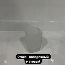 Стакан для зубной щетки, стеклянный, матовый, квадратный 107