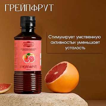Ароматизатор для бани и ванны «Грейпфрут», натуральная, 250 мл.