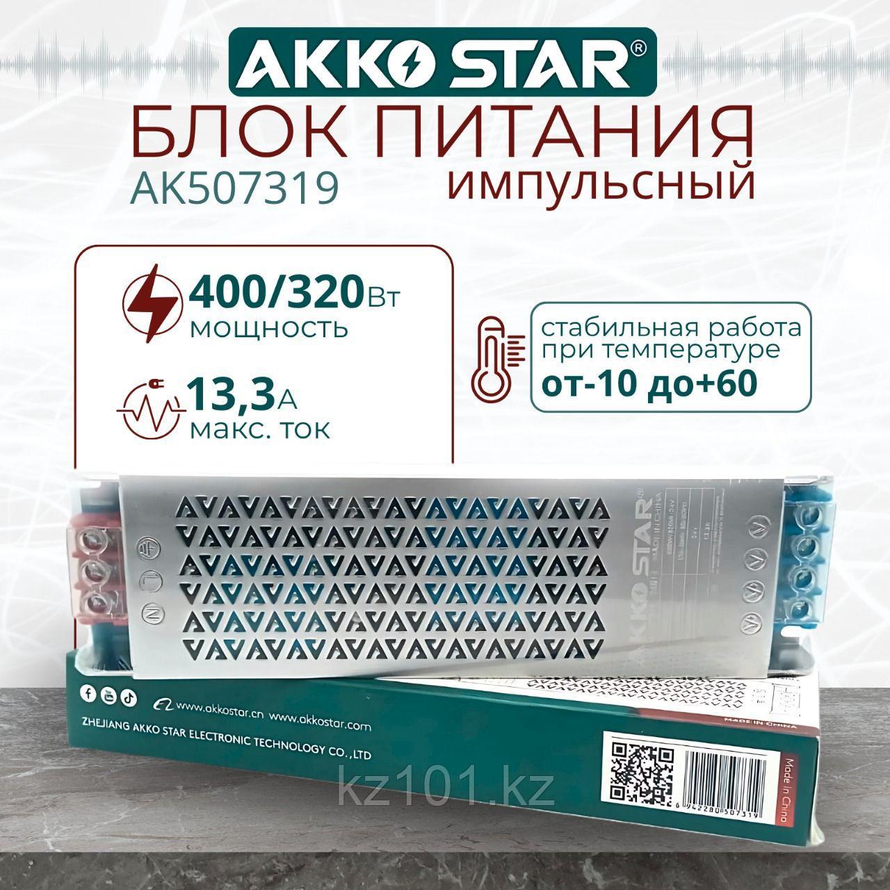 Импульсный блок питания AKKO STAR AK507319, 400/320W 24V