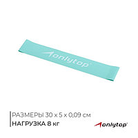 Фитнес-резинка ONLITOP, 30х5х0,09 см, нагрузка 8 кг, цвет бирюзово-голубой
