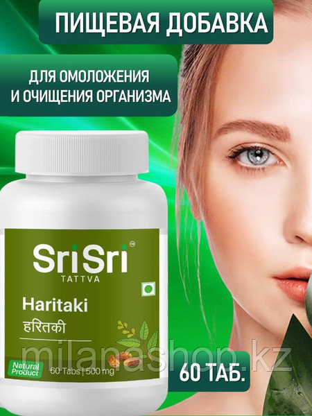 Sri Sri Haritaki ( Харитаки ) для очищения оргазма 60 таб, фото 1