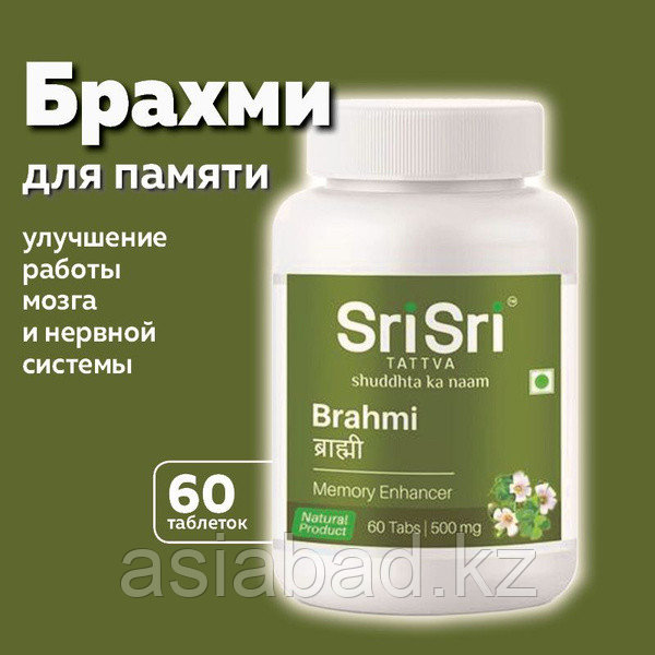 Sri Sri Brahmi ( Брахми ) для нормализации мозговой и нервной деятельности 60 таб, фото 1