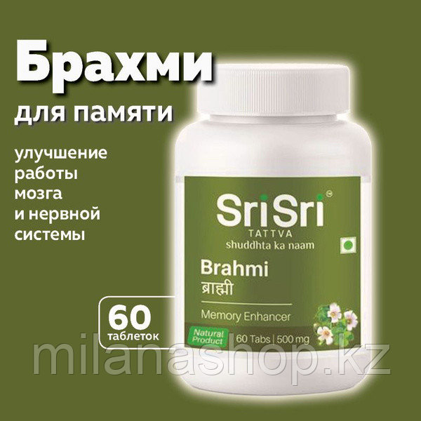 Sri Sri Brahmi ( Брахми ) для нормализации мозговой и нервной деятельности 60 таб, фото 1