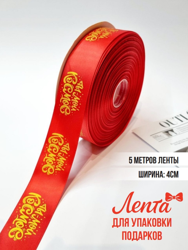 Лента для подарков 5 метров Ты мой космос, фото 1