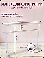 Станок хореографический двухрядный мобильный 1,5 м | Балетный напольный станок с деревянным поручнем