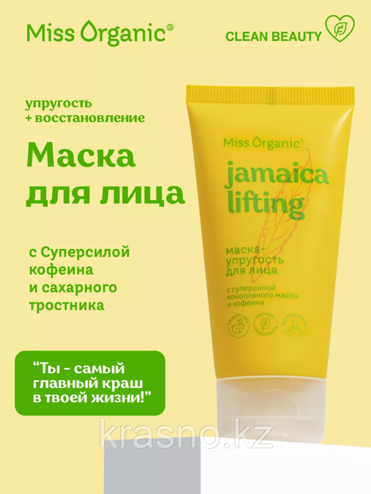 Маска для лица Упругость JAMAICA LIFTING Miss Organic 50мл