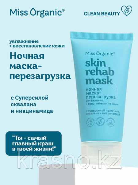 Маска для лица Ночная увлажняющая Skin Rehab Miss Organic 50мл