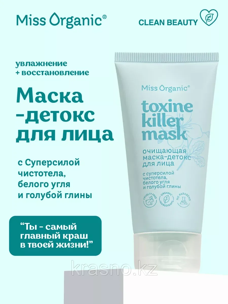 Маска для лица Детокс TOXINE KILLER Miss Organic 50мл