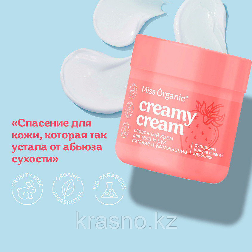 Крем для тела и рук CREAMY CREAM Miss Organic 140мл