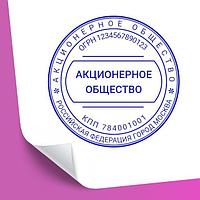 Изготовление печати для АО (Акционерного общества) / гербовая и стандартная / по требованиям РК