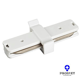 Соединитель прямой белый для шинопровода PROSVET