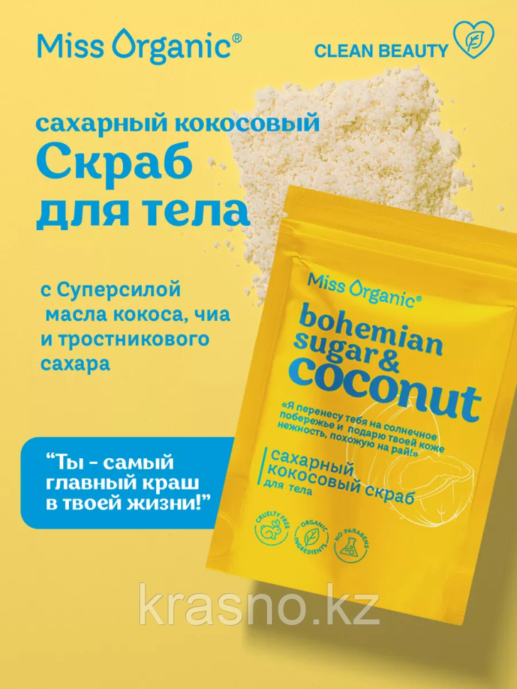 Скраб для тела сухой Сахарный кокосовый BOHEMIAN SUGAR AND COCONUT Miss Organic 220гр
