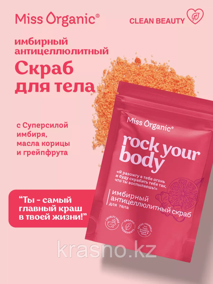 Скраб для тела сухой Имбирный антицеллюлитный ROCK YOUR BODY Miss Organic 220гр