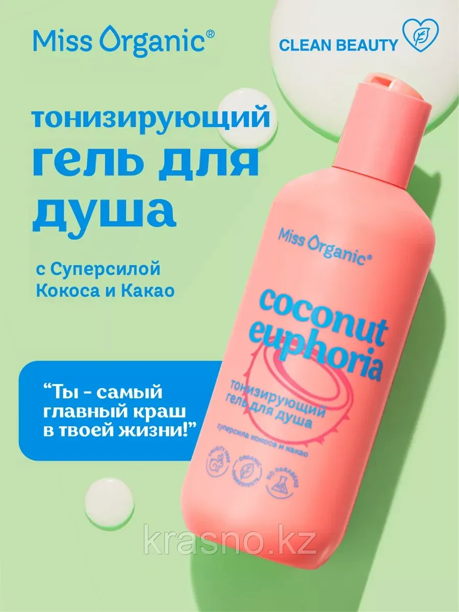 Гель для душа с кокосом и маслом какао тонизирующий Miss Organic 290мл