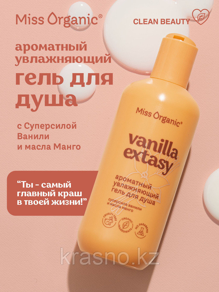 Гель для душа парфюмированный увлажняющий с ванилью Vanilla Extasy Miss Organic 290мл