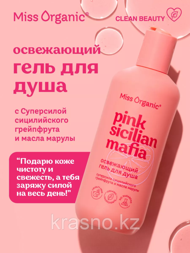 Гель для душа Освежающий PINK SICILAN MAFIA Miss Organic 290мл
