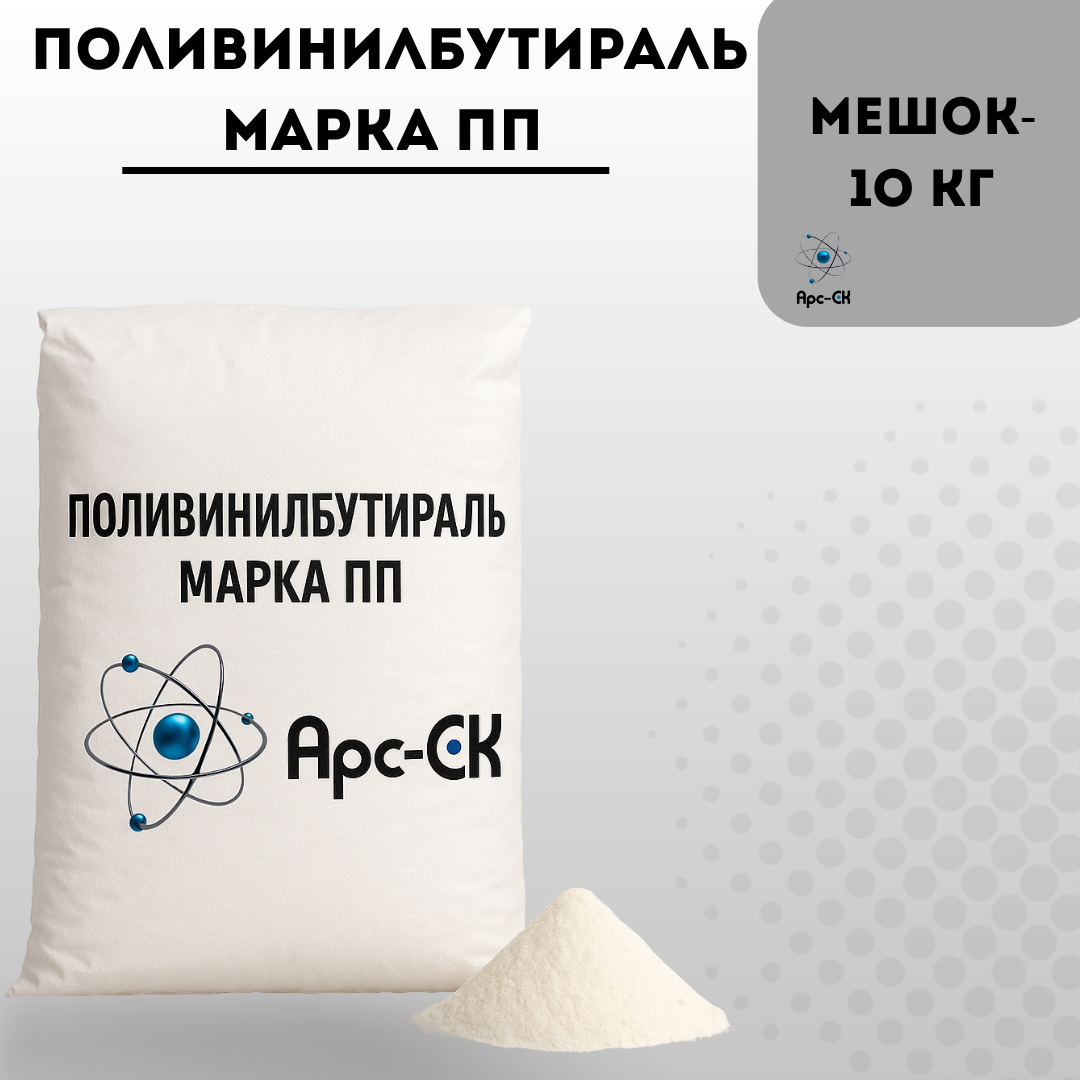 Поливинилбутираль марка ПП (ГОСТ 9439-85)