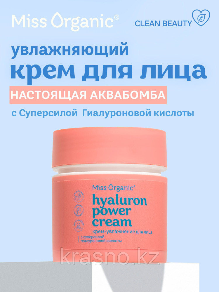Крем увлажнение для лица HYALURON POWER CREAM Miss Organic 45мл