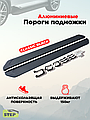 НОВИНКИ! Пороги, подножки для разных моделей автомобилей!