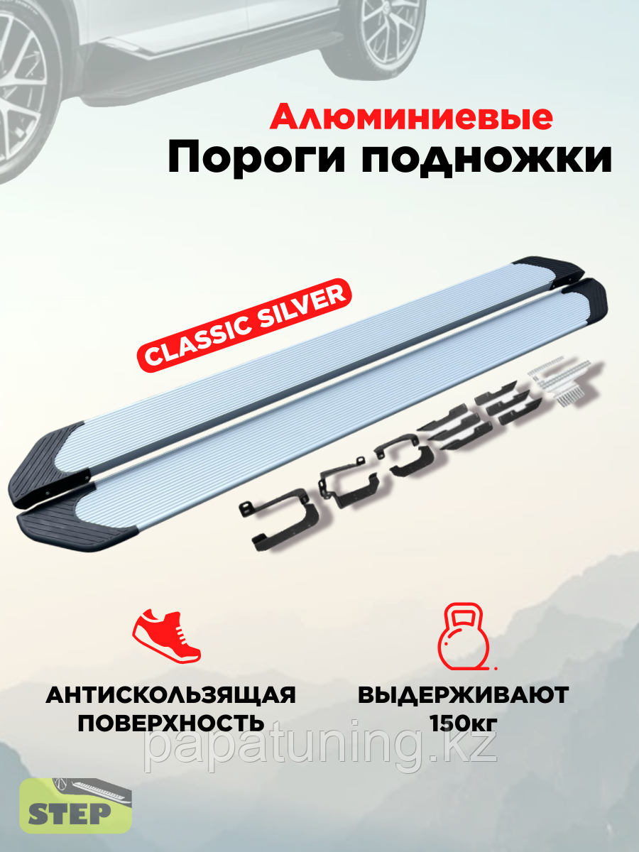 Пороги алюминиевые "Classik Silver" 1700 мм для Chery TIGGO 4 I Pro 2020-2024, фото 1