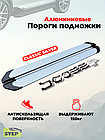 Пороги алюминиевые "Classik Silver" 1600 мм для Lifan X60 I 2011-2018